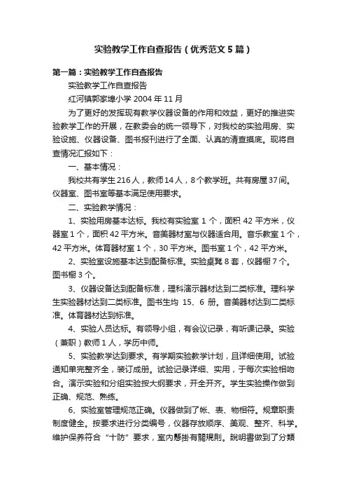 实验教学工作自查报告（优秀范文5篇）