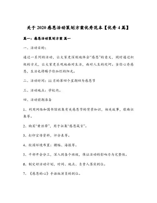 关于2020感恩活动策划方案优秀范本【优秀4篇】