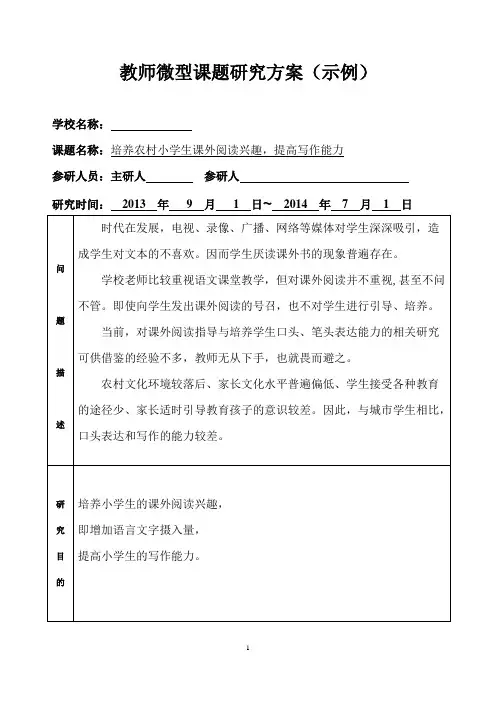 微型课题培养农村小学生课外阅读兴趣,提高写作能力