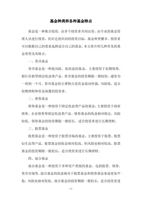 基金种类和各种基金特点