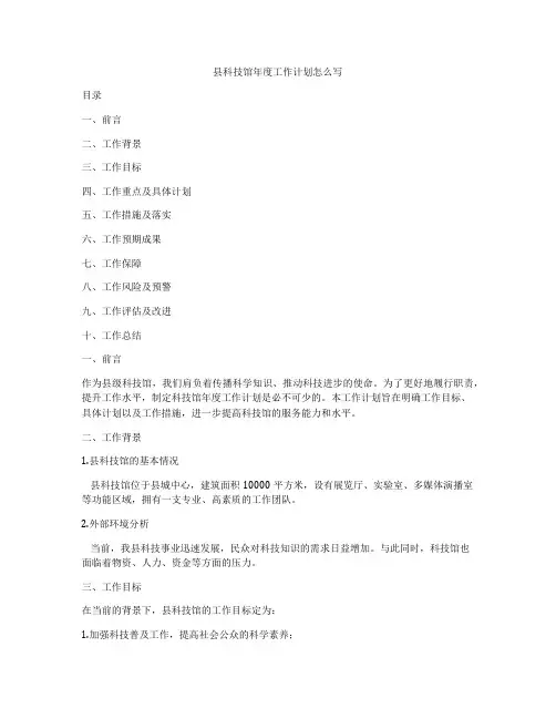 县科技馆年度工作计划怎么写