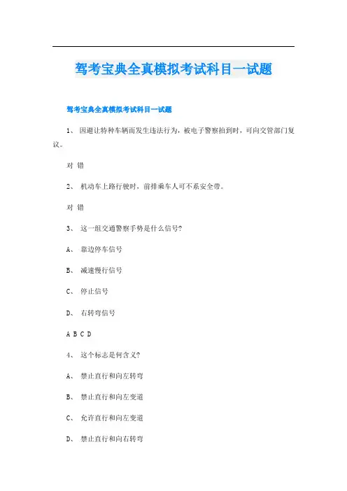 驾考宝典全真模拟考试科目一试题