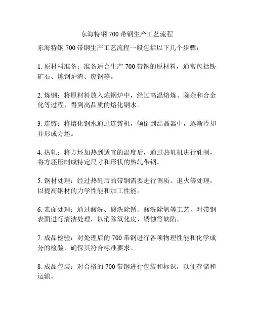 东海特钢700带钢生产工艺流程