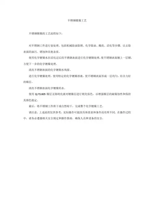 不锈钢镀镍工艺