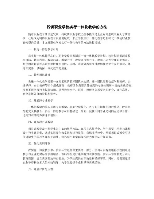 浅谈职业学校实行一体化教学的方法