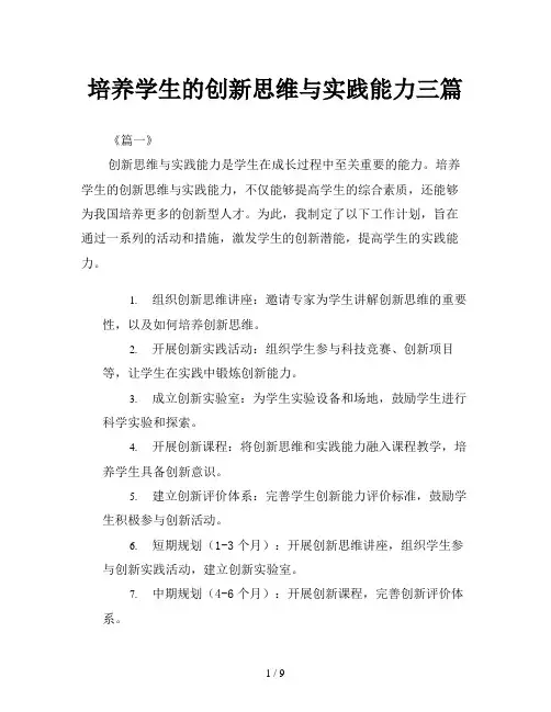 培养学生的创新思维与实践能力三篇