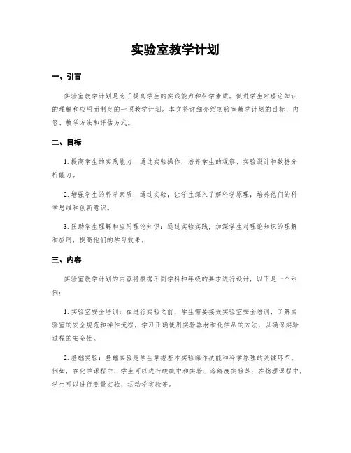 实验室教学计划