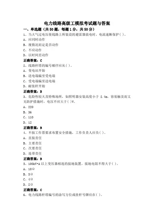 电力线路高级工模拟考试题与答案