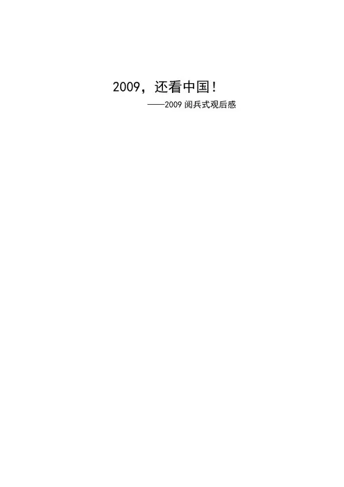 2009阅兵式观后感