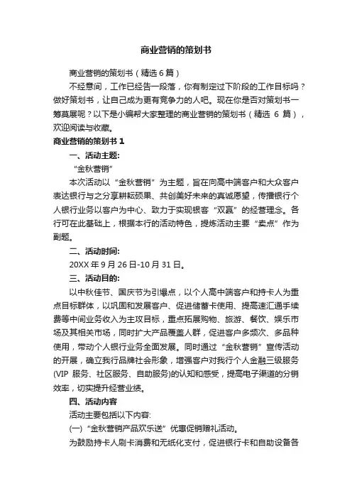 商业营销的策划书（精选6篇）