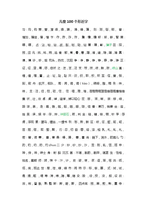 儿童100个形近字