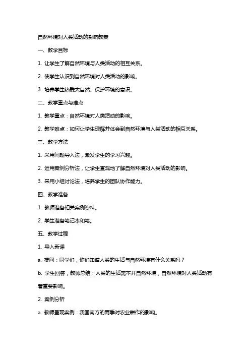 自然环境对人类活动的影响教案