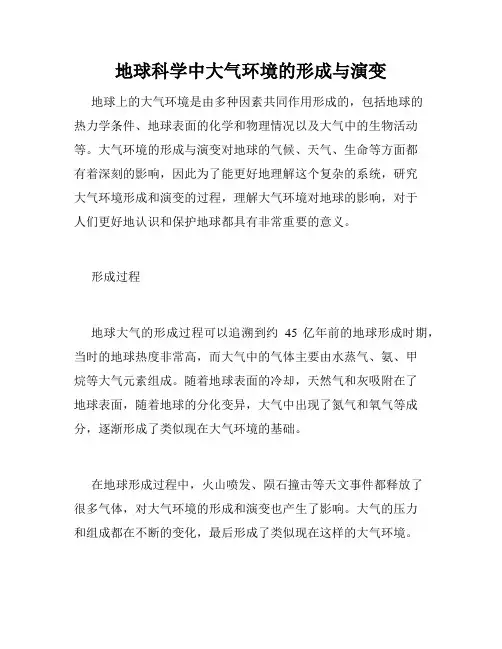 地球科学中大气环境的形成与演变