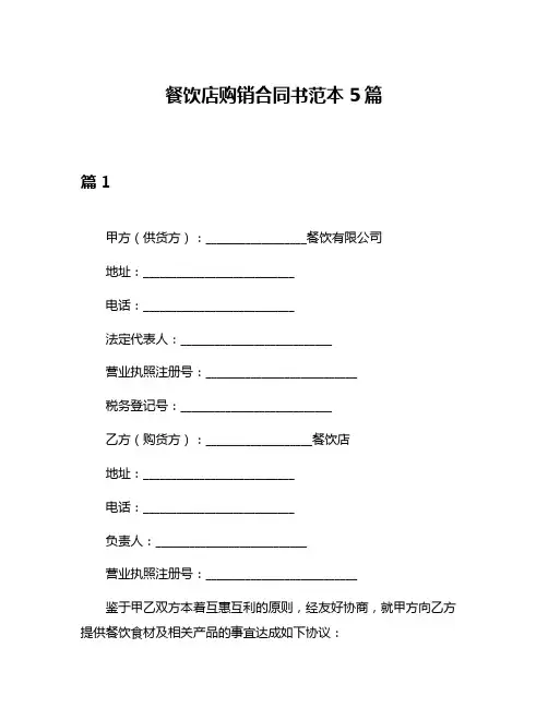餐饮店购销合同书范本5篇