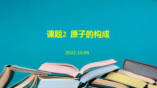 课题2 原子的结构作业