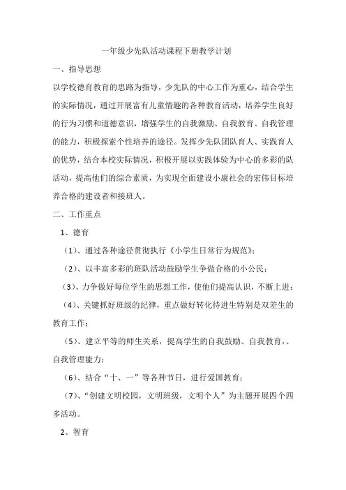 一年级少先队活动课程下册教学计划