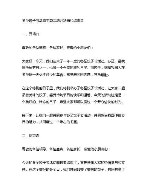 冬至饺子节活动主题活动开场白和结束语