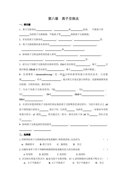 8生物制药工艺学习题集 离子交换法
