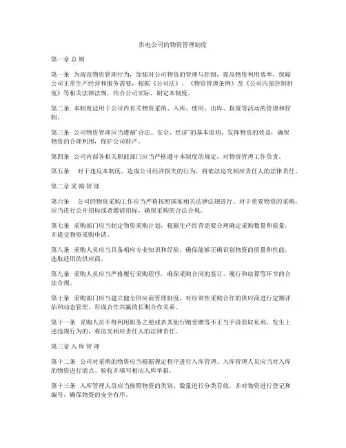 供电公司的物资管理制度