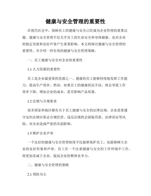 健康与安全管理的重要性