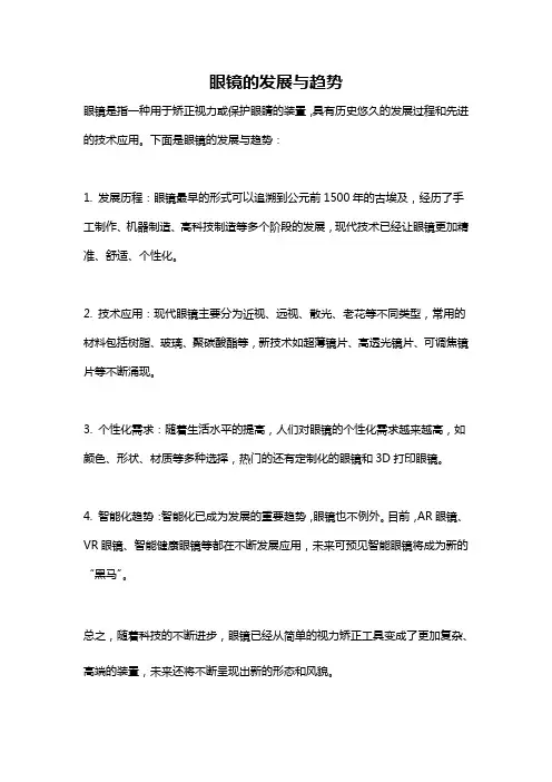 眼镜的发展与趋势