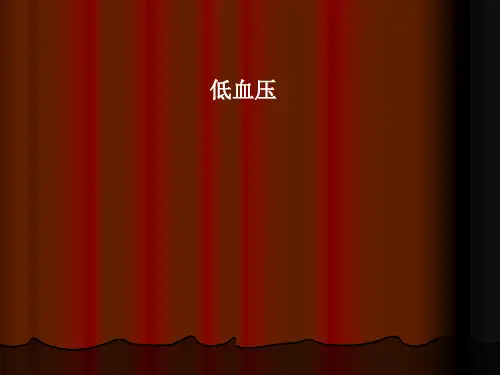 低血压PPT课件