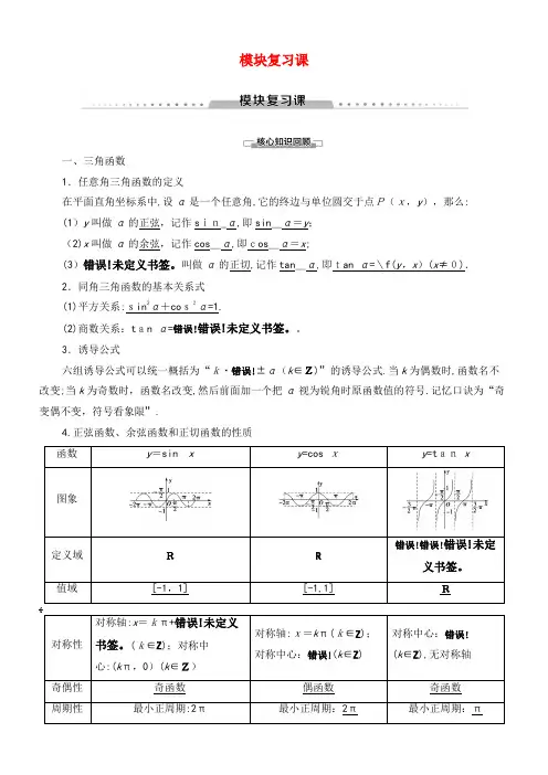 2020学年高中数学模块复习课讲义苏教版必修4(2021-2022学年)