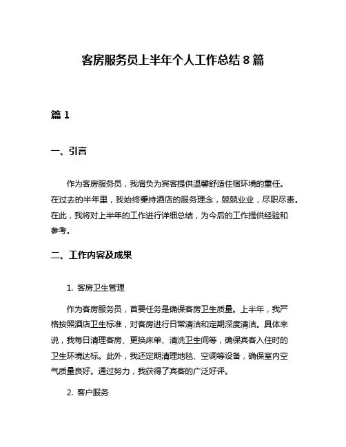 客房服务员上半年个人工作总结8篇