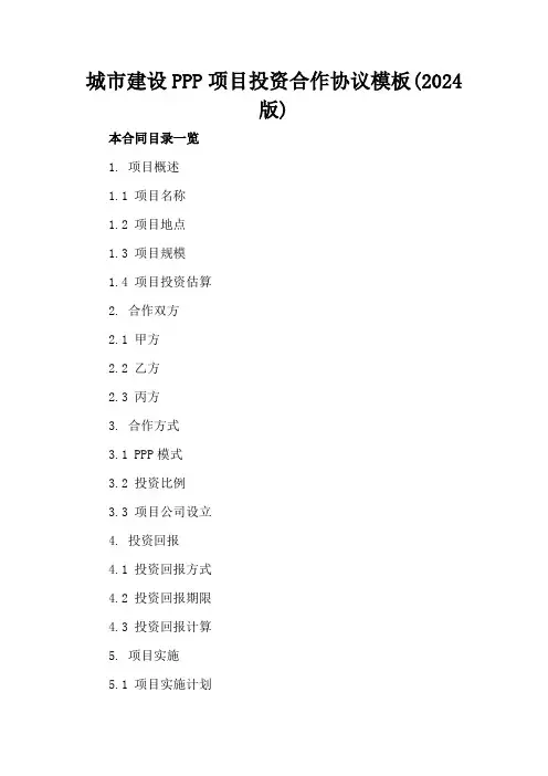 城市建设PPP项目投资合作协议模板(2024版)