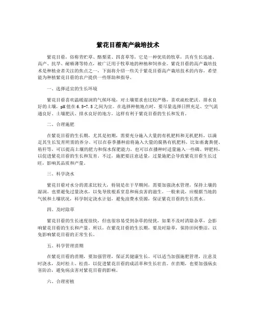 紫花目蓿高产栽培技术