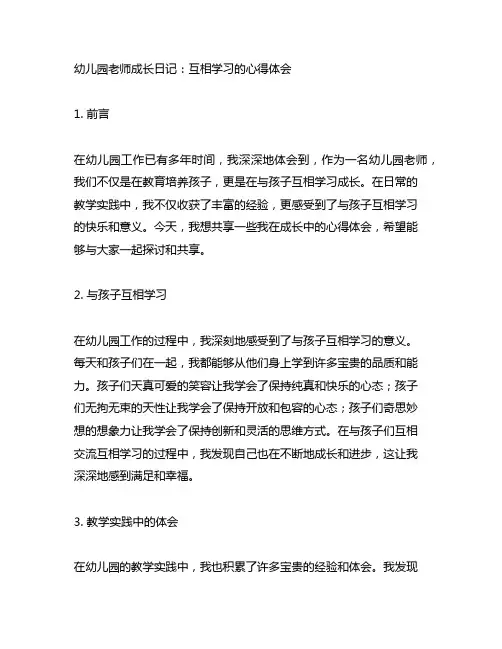 幼儿园老师成长日记：互相学习的心得体会
