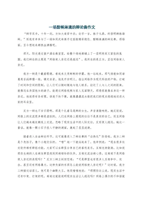 一场酣畅淋漓的辩论赛作文