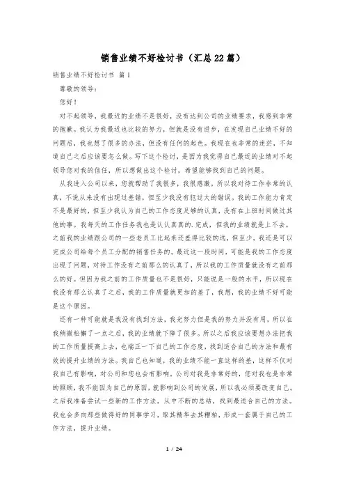 销售业绩不好检讨书(汇总22篇)