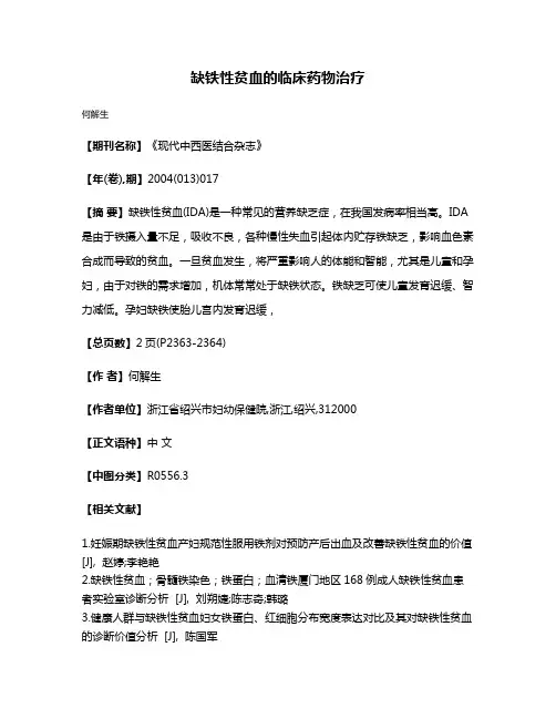 缺铁性贫血的临床药物治疗