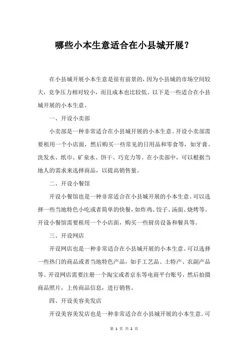 哪些小本生意适合在小县城开展？