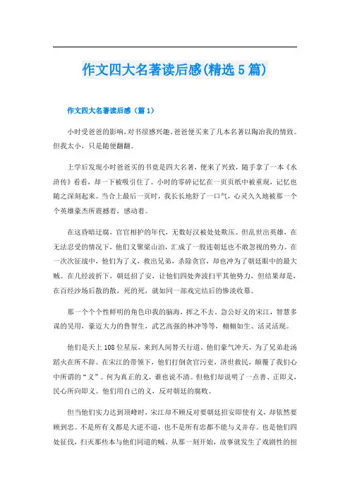 作文四大名著读后感(精选5篇)