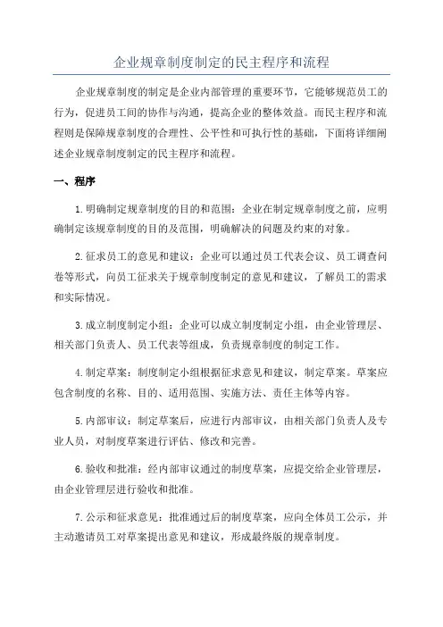 企业规章制度制定的民主程序和流程