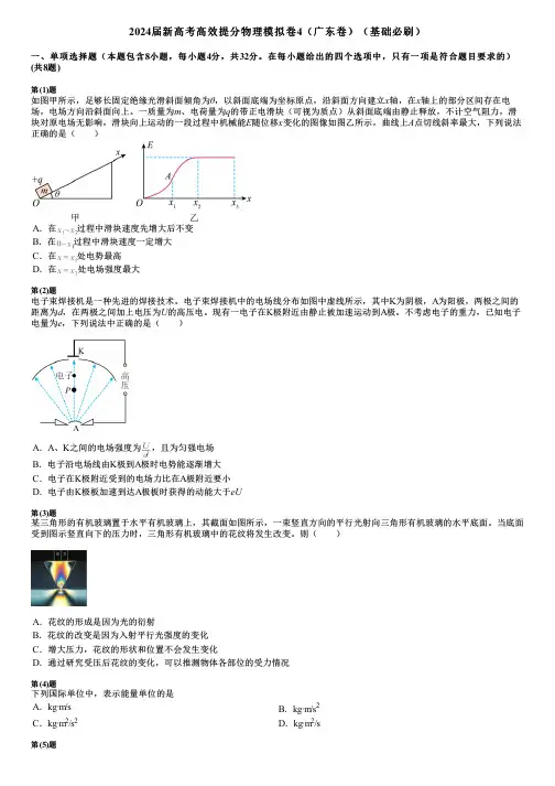 2024届新高考高效提分物理模拟卷4(广东卷)(基础必刷)