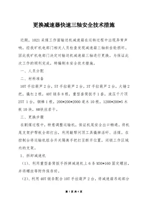更换减速器快速三轴安全技术措施