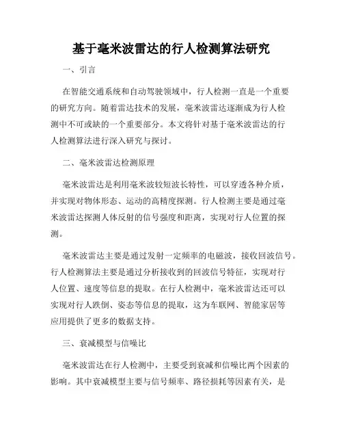 基于毫米波雷达的行人检测算法研究
