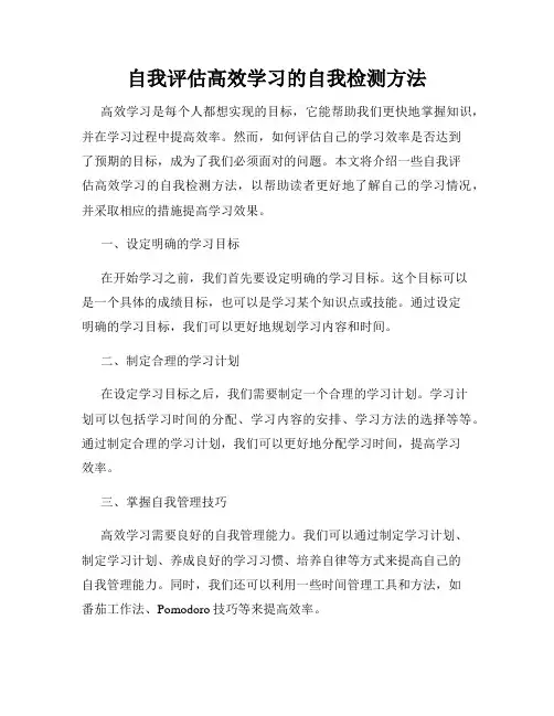 自我评估高效学习的自我检测方法