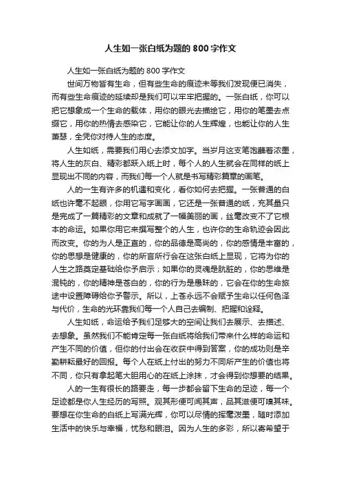 人生如一张白纸为题的800字作文