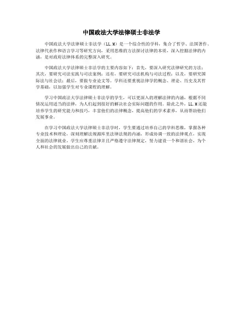 中国政法大学法律硕士非法学