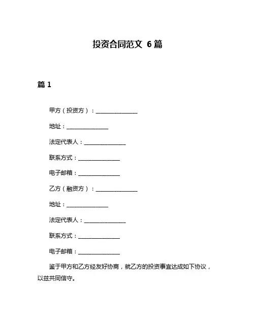 投资合同范文 6篇