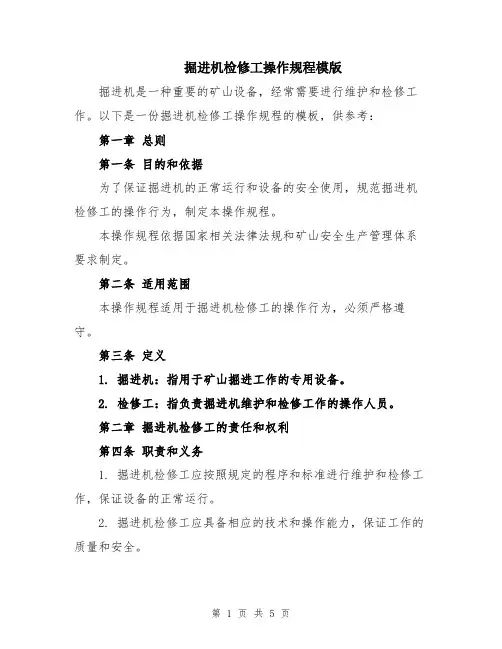 掘进机检修工操作规程模版
