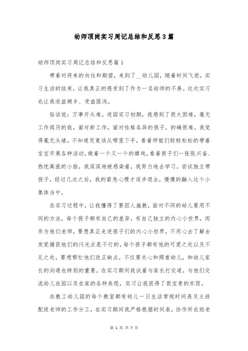 幼师顶岗实习周记总结和反思3篇