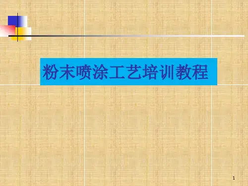 粉末喷涂工艺培训教程.ppt