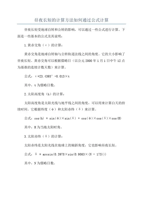 昼夜长短的计算方法如何通过公式计算