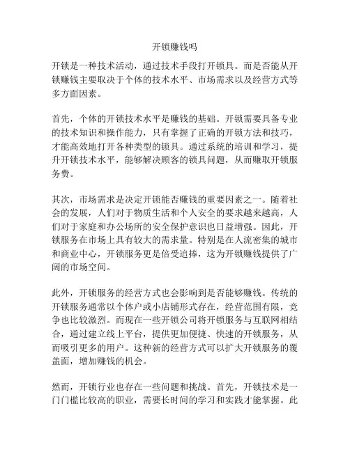 开锁赚钱吗