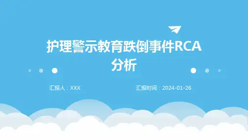 护理警示教育跌倒事件RCA分析